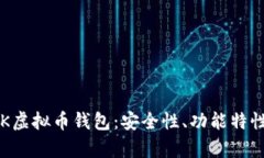 全面解析TPK虚拟币钱包：安全性、功能特性及使