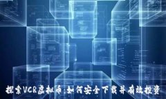   探索VCR虚拟币：如何安全下载并有效投资