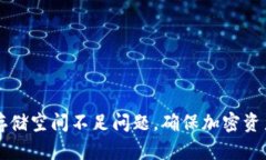 如何解决TP钱包存储空间不足问题，确保加密资产