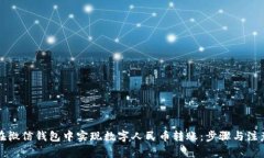 如何在微信钱包中实现数字人民币转账：步骤与