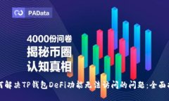 如何解决TP钱包DeFi功能无法访问的问题：全面指