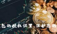 如何关闭TP钱包的授权设置，保护您的数字资产安