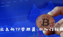 如何成为一名出色的TP管理员：从入门到精通的全