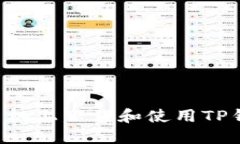 如何在苹果手机上下载和使用TP钱包：详细指南