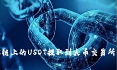 如何通过TP钱包将BC链上的USDT提取到火币交易所：