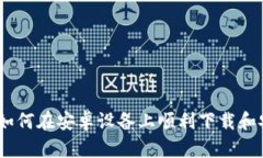 完整攻略：如何在安卓设备上顺利下载和安装T
