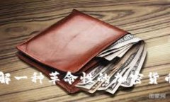 比特现金（BCH）：深入了解一种革命性的加密货
