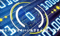 如何安全下载和使用DECP数字货币钱包：一步步指