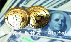 数字人民币钱包的英文翻译是 ＂Digital RMB Wallet＂