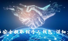 如何将虚拟货币安全提取到个人钱包：详细步骤