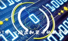 探索CBT币：一场虚拟货币的新革命与未来