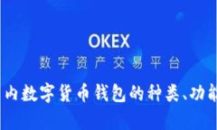 深度解析：国内数字货币钱包的种类、功能与市
