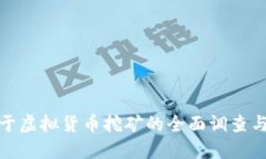 河南省关于虚拟货币挖矿的全面调查与治理措施