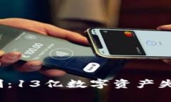 : 2023年TP钱包重创：13亿数字资产失窃背后的真相