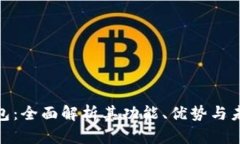 BCM数字钱包：全面解析其功能、优势与未来发展