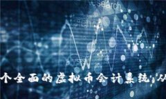 如何构建一个全面的虚拟币会计系统：从理论到