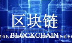 数字钱包支付绑定全攻略：从注册到使用的完整