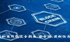 2023年最佳性价比虚拟币钱包完全指南：安全性、