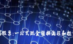 从虚拟币到股票：一站式现金转换流程和投资策