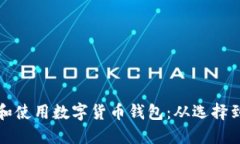 如何安全地下载和使用数字货币钱包：从选择到