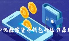 全面解读中心化数字货币钱包的运作原理与市场