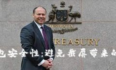 如何保护数字钱包安全性：避免截屏带来的风险