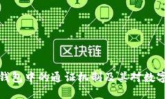 深入探索区块链钱包中的通证机制及其对数字资