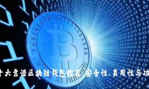 2023年十大靠谱区块链钱包推荐：安全性、易用性与功能全解析