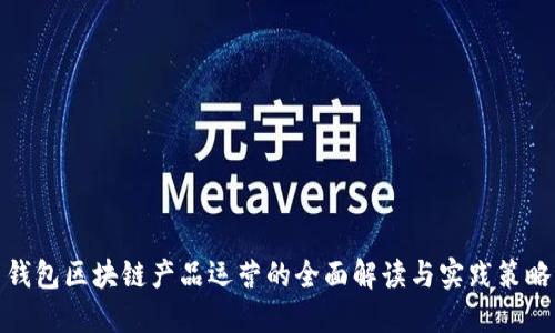 钱包区块链产品运营的全面解读与实践策略