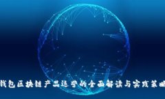 钱包区块链产品运营的全面解读与实践策略
