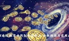 如何通过数字币钱包购买钻石：全面指南与实用