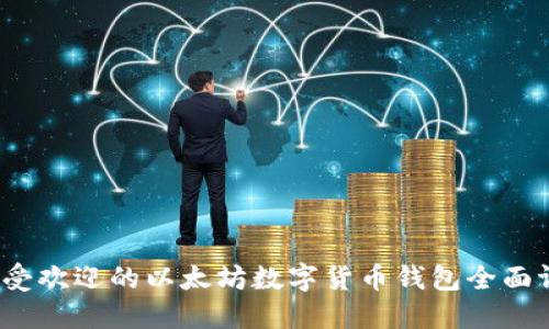 2023年最受欢迎的以太坊数字货币钱包全面评测与推荐