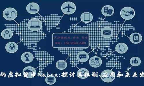 新加坡的虚拟货币Nabox：探讨其机制、应用和未来发展前景