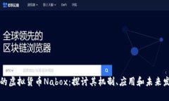 新加坡的虚拟货币Nabox：探讨其机制、应用和未来