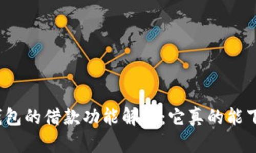 数字钱包的借款功能解析：它真的能下款吗？