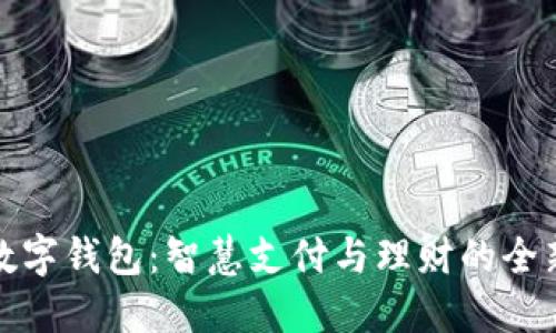 中邮数字钱包：智慧支付与理财的全新体验