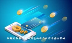 理解无线数字货币钱包的操作技巧与安全策略