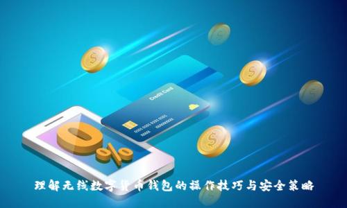 理解无线数字货币钱包的操作技巧与安全策略