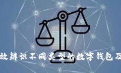 如何有效辨识不同类型的数字钱包及其功能