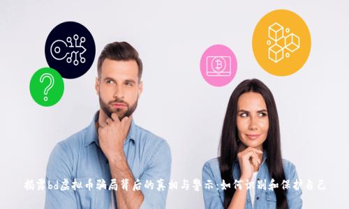 揭露bd虚拟币骗局背后的真相与警示：如何识别和保护自己