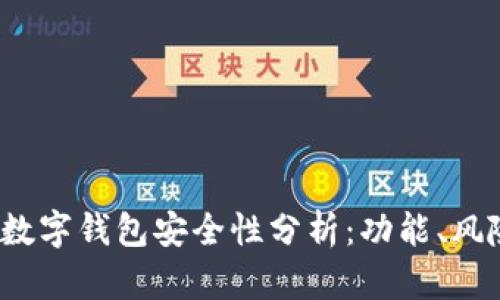 2023年数字钱包安全性分析：功能、风险与防护