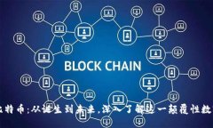 探索比特币：从诞生到未来，深入了解这一颠覆