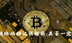 加密钱包转账的助记词解析：是否一定需要使用