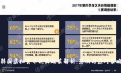 韩国虚拟货币税收政策解析：影响与应对策略