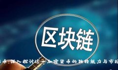  熊猫币：深入探讨这一加密货币的独特魅力与市