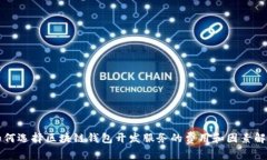 如何选择区块链钱包开发服务的费用和因素解析