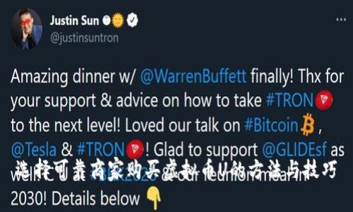 选择可靠商家购买虚拟币U的方法与技巧