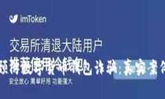 如何识别与预防数字货币钱包诈骗：真实案例与
