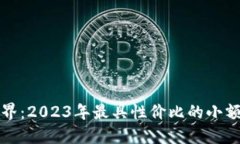 探秘数字货币世界：2023年最具性价比的小额虚拟