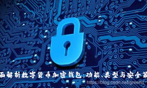 全面解析数字货币加密钱包：功能、类型与安全策略